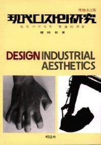 現代 디자인 硏究 : 現代디자인의 理論的 背景 책표지