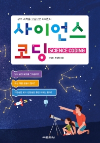 사이언스 코딩 = Science coding : 우주 과학을 코딩으로 파헤친다 책표지