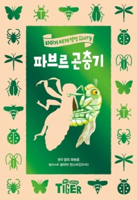 파브르 곤충기 = Fabre's book of insects 책표지