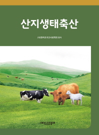 산지생태축산 책표지