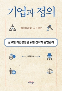 기업과 정의 : 글로벌 기업경영을 위한 전략적 준법관리 책표지