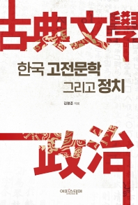 한국 고전문학 그리고 정치 책표지