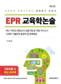 EPR 교육학논술 : 기초이론 및 핵심 200제 : 대한민국 임용고시생의 알짜배기 논술서 책표지