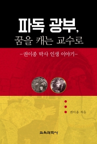파독 광부, 꿈을 캐는 교수로 : 권이종 박사 인생 이야기 책표지