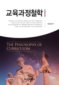 교육과정철학 = The philosophy of curriculum 책표지