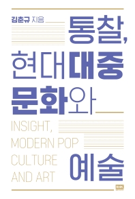 통찰, 현대대중문화와 예술 = Insight, modern pop culture and art 책표지