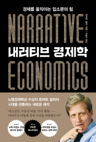 내러티브 경제학 : 경제를 움직이는 입소문의 힘 책표지