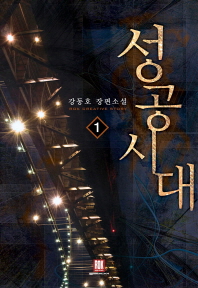 성공시대 : 강동호 장편소설. 1-13 책표지
