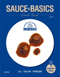 Sauce & basics cook book : 대한민국 cook가대표 김동기 셰프의 소스와 기초 조리법 책표지