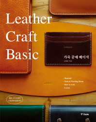 가죽 공예 베이직 = Leather craft basic 책표지