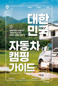 대한민국 자동차 캠핑 가이드 : 캠핑카부터 차박까지 차에서 먹고 자고 머무는 여행의 모든 것 책표지