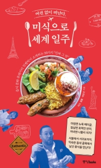 여권 없이 떠난다, 미식으로 세계 일주 : 음식 문화 큐레이터 잇쎈틱이 소개하는 99가지 '진짜 그 맛' 책표지