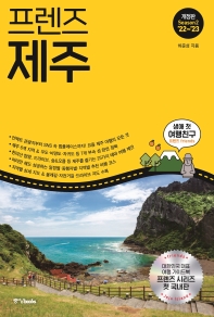 (프렌즈) 제주 = Jeju island : season2 '22~'23 책표지