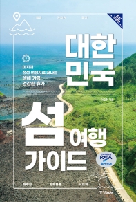대한민국 섬 여행 가이드 : 미지의 청정 여행지로 떠나는 생애 가장 건강한 휴가 책표지