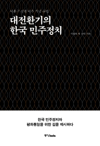 대전환기의 한국 민주정치 : 이홍구 선생 미수 기념 문집 책표지