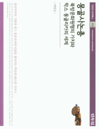 몽골사논총 : 북방문화원형의 가치와 팍스 몽골리카의 세계 책표지