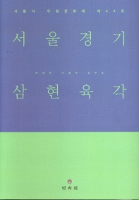 서울경기 삼현육각 : 서울시 무형문화재 제44호 책표지