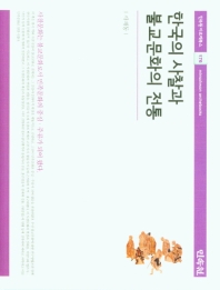 한국의 사찰과 불교문화의 전통 책표지