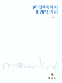 한국민속학의 미래적 가치 책표지