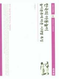 한국의 아동놀이 : 놀이분류에 따른 시대별 특징 책표지
