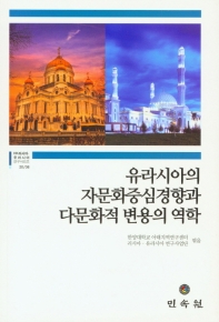 유라시아의 자문화중심경향과 다문화적 변용의 역학 책표지