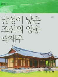 달성이 낳은 조선의 영웅 곽재우 책표지