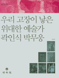 우리 고장이 낳은 위대한 예술가 곽인식, 박무웅 책표지