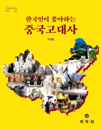 한국인이 좋아하는 중국고대사 책표지