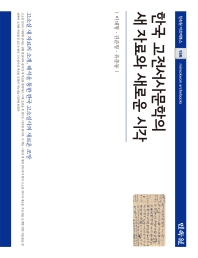 한국 고전서사문학의 새 자료와 새로운 시각 = New literary materials and new perspectives in Korean classical narrative literature 책표지