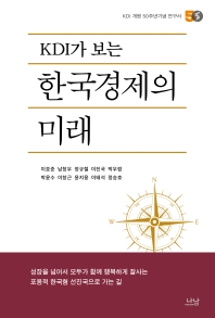 KDI가 보는 한국경제의 미래 : KDI 개원 50주년기념 연구서 책표지