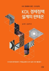 KDI, 경제정책 설계의 판테온 : KDI 원로들의 증언-1970년대 : 1970년대 한국경제의 기적을 설계한 KDI의 숨은 이야기를 듣다 책표지
