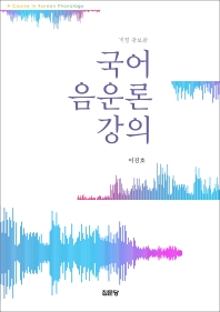 국어 음운론 강의 = A course in Korean phonology 책표지