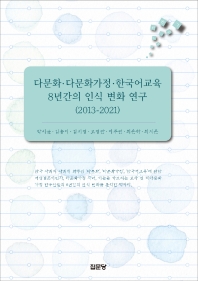 다문화·다문화가정·한국어교육 8년간의 인식 변화 연구 : 2013-2021 책표지
