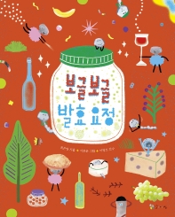 보글보글 발효요정 책표지