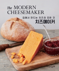 치즈메이커 : 집에서 만드는 치즈의 모든 것 책표지