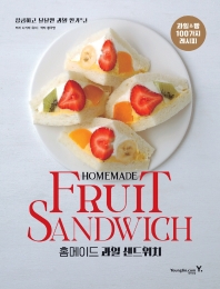 홈메이드 과일 샌드위치 = Homemade fruit sandwich : 과일&빵 100가지 레시피 : 상큼하고 달달한 과일 한가득! 책표지