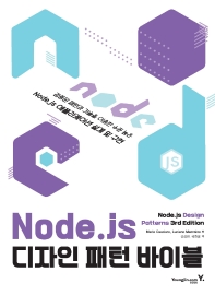 Node.js 디자인 패턴 바이블 : 검증된 패턴과 기술을 이용한 수준 높은 Node.js 애플리케이션 설계 및 구현 책표지