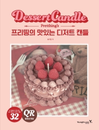프리띵의 맛있는 디저트 캔들 = Pretthing's dessert candle 책표지