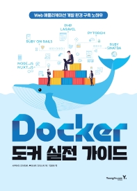 Docker 도커 실전 가이드 : Web 애플리케이션 개발 환경 구축 노하우 책표지