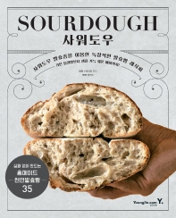 사워도우 : 사워도우 발효종을 이용한 독창적인 발효빵 레시피 책표지