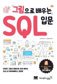 (그림으로 배우는) SQL 입문 책표지