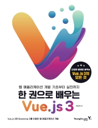 (한 권으로 배우는) Vue.js 3 : 웹 애플리케이션 개발 기초부터 실전까지 책표지