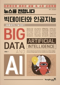 (뉴스를 전합니다) 빅데이터와 인공지능 : 세상을 바꾸는 기술 이야기 = Big data & artificial intelligence : technology that changes the world : 인문학으로 바라본 생활 속 4차 산업혁명 책표지