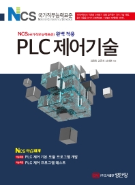 PLC 제어기술 : NCS(국가직무능력표준) 완벽 적용 책표지