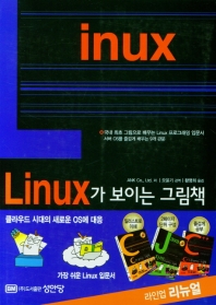 Linux가 보이는 그림책 책표지