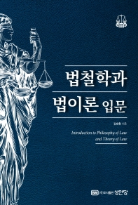 법철학과 법이론 입문 = Introduction to philosophy of law and theory of law 책표지
