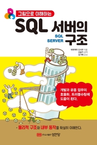 (그림으로 이해하는) SQL 서버의 구조 책표지