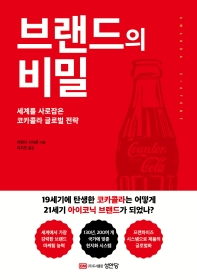 브랜드의 비밀 : 세계를 사로잡은 코카콜라 글로벌 전략 책표지