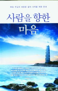 사람을 향한 마음 : 하나님과 행복한 동행 Ⅱ : 매일 주님과 새로운 삶의 시작을 위한 안내 책표지