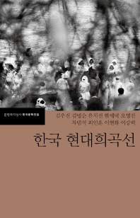 한국 현대희곡선 책표지